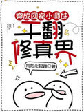 《穿成团宠小师妹，干翻修真界》封面