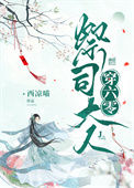 《祭司大人穿六零》封面