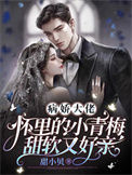 《病娇大佬怀里的小青梅甜软又好亲》封面