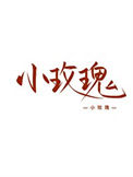 《女装大佬在恋综爆红》封面