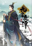 《九宫夜谭》封面