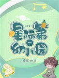 《星际第一幼儿园[美食]》封面