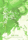 《你藏在心里》封面