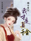 《嫡女重生，我才是真千金》封面