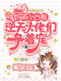 《奶萌小凶兽：逆天大佬们争着宠》封面