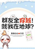 《群友全穿越！就我在地球？》封面