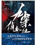 《九案侦办组（出书版）》封面