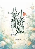 《八零病弱小娇媳》封面