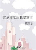 《继承猫咖后我暴富了》封面