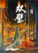 《《双璧》作者：九月流火》封面