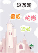 《这条街最靓的崽[团宠]》封面