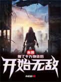 《末世：囤了千万物资后开始无敌》封面