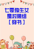 《七零独生女是对照组［穿书］》封面