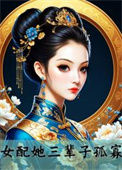 《女配她三辈子孤寡》封面