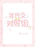 《年代文里的对照组》封面