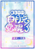 《白月光觉醒1999》封面