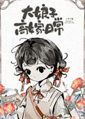 《大娘子高嫁日常》封面