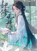 《穿书前她修无情道》封面