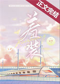 《羞装》封面
