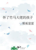 《怀了竹马大佬的孩子》封面