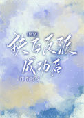 《成为反派白月光[快穿]》封面