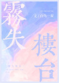《雾失楼台/雾色纠缠》封面