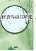 《在修真界疯狂吃瓜》封面