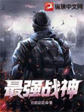 《最强战神》封面