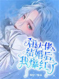 《和大佬结婚后我爆红了》封面