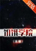 《饥饿学院（无限）》封面