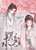 《求鸾/清冷驸马竟是白切黑》封面