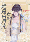 《她是白月光女配》封面