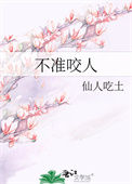 《不准咬人》封面