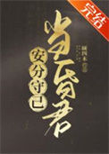 《安分守己当昏君》封面
