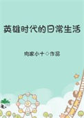 《英雄时代的日常生活》封面