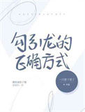 《勾引龙的正确方式》封面