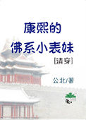 《康熙的佛系小表妹(清穿)》封面