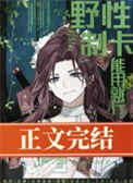 《野性制卡，能用就行》封面