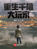 《重生千禧大玩家》封面