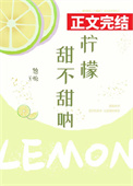 《柠檬甜不甜呐》封面