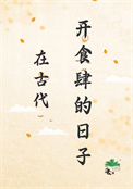 《在古代开食肆的日子》封面
