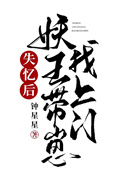 《失忆后妖王带崽找上门》封面