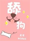 《舔狗》封面