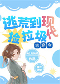 《全家穿越现代[古穿今]》封面
