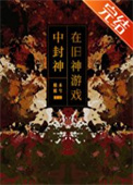 《在旧神游戏中扮演NPC[无限]》封面