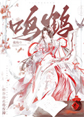 《鸣鹤（重生）》封面