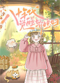 《八十年代觉醒娇媳妇》封面