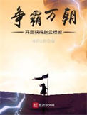 《争霸万朝：开局获得赵云模板》封面