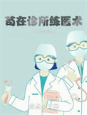 《苟在诊所练医术》封面