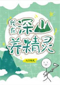 《全球进化后我辞职去种田了》封面
